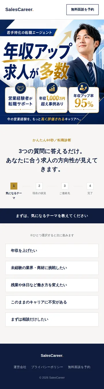 転職エージェントのLP制作イメージ（スマホ表示）。年収アップを訴求するファーストビューと、3つの質問に答えるスライド式の転職診断フォームで構成