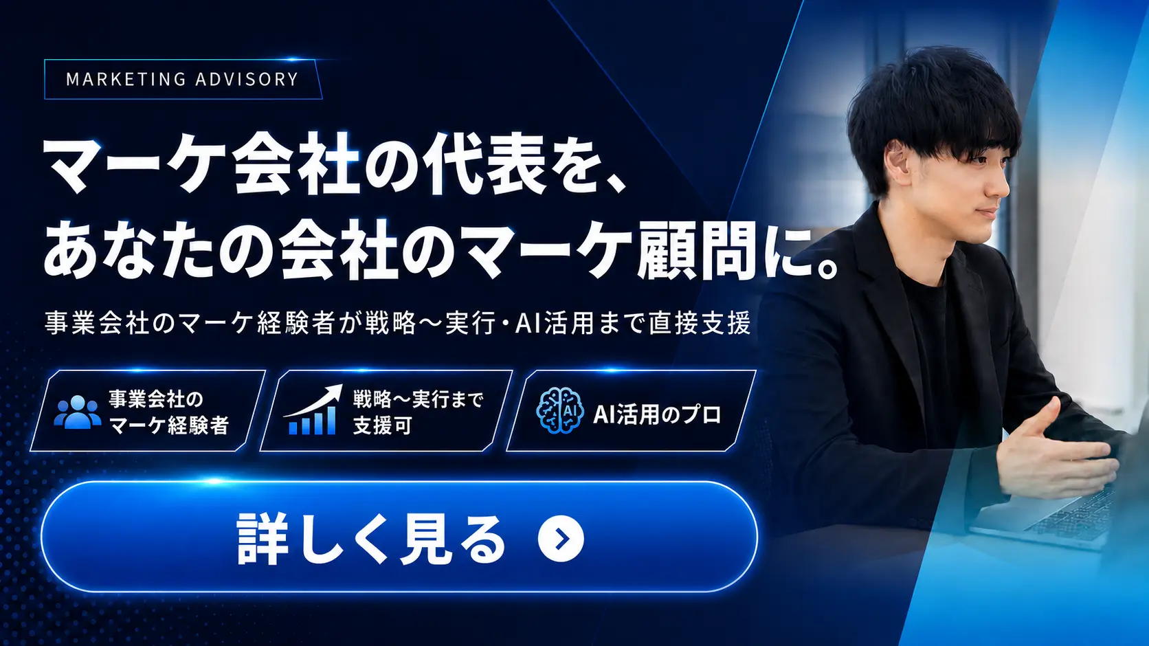 マーケティング顧問サービス