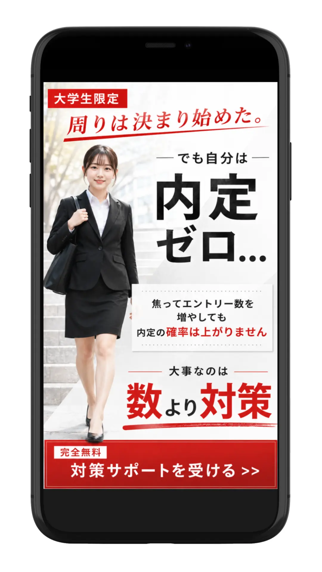 新卒就活向けMETA広告のクリエイティブ。「大学生限定」の訴求と「内定ゼロ」への焦りを組み合わせた季節連動バナー