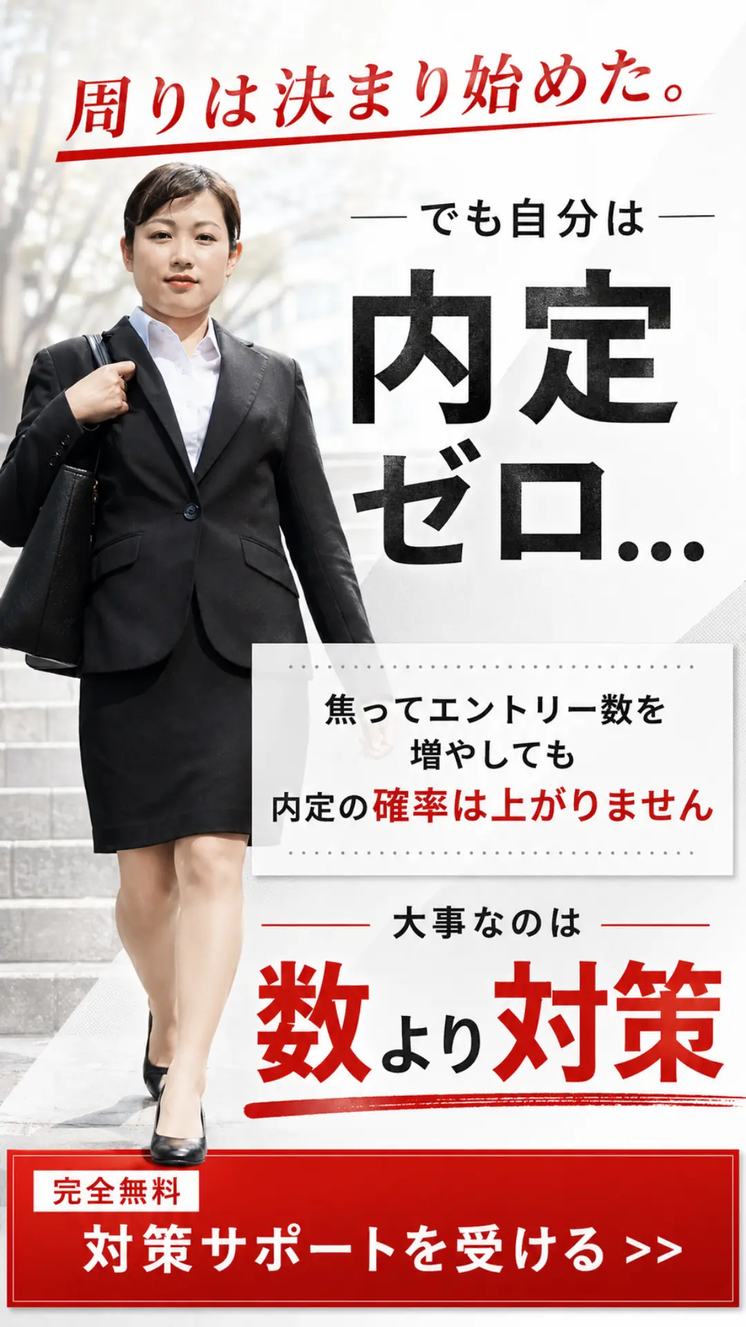 新卒就活META広告クリエイティブ。内定ゼロへの焦りに訴える訴求設計